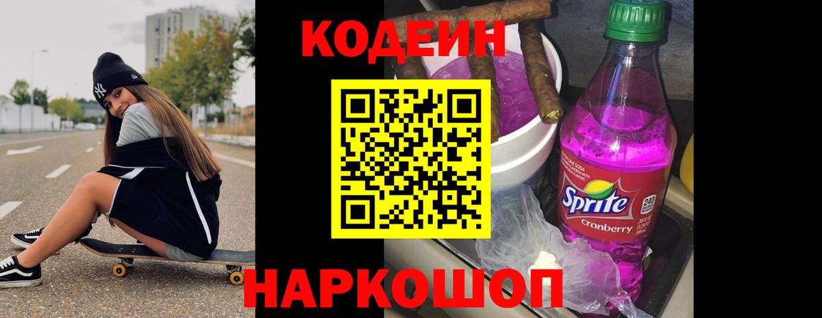Codein напиток Lean (лин)  Кодеиновый сироп Lean Purple Drank  Вход с VPN  Татарск 